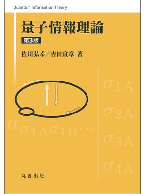 cover image of 量子情報理論　第3版